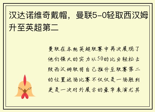 汉达诺维奇戴帽，曼联5-0轻取西汉姆升至英超第二