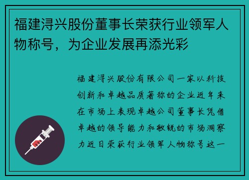 福建浔兴股份董事长荣获行业领军人物称号，为企业发展再添光彩